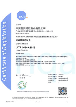 汽车零件硅橡胶制造IATF19649证书